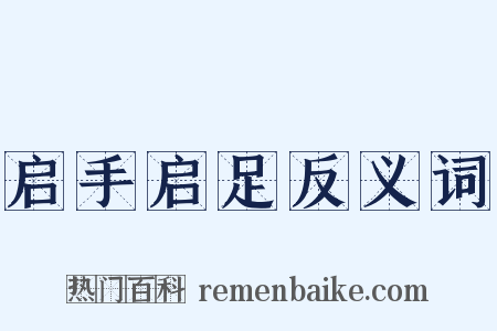 启手启足反义词是什么意思的图片